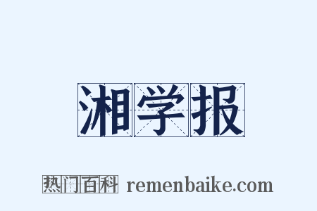湘学报是什么意思的图片